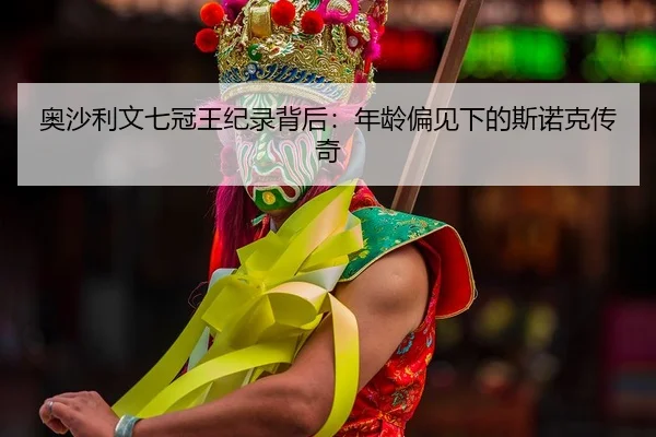 ao-sha-li-wen-qi-guan-wang-ji-lu-bei-hou-nian-ling-pian-jian-xia-de-si-nuo-ke-chuan-qi-2-594.jpg