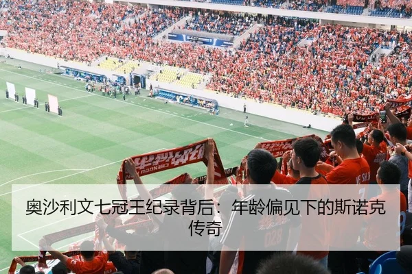 奥沙利文七冠王纪录背后：年龄偏见下的斯诺克传奇
