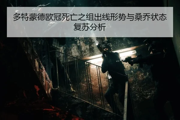 多特蒙德欧冠死亡之组出线形势与桑乔状态复苏分析