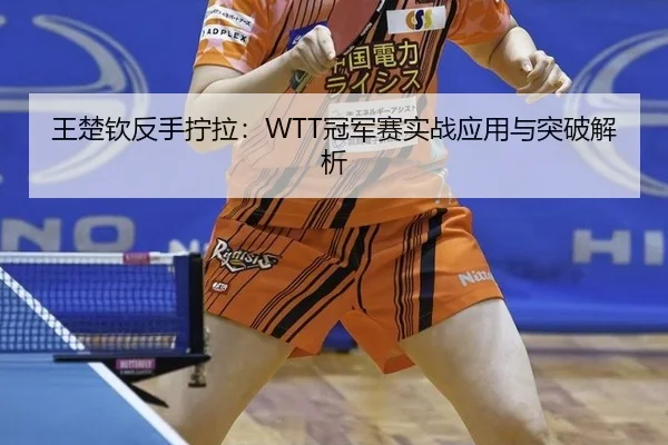 wang-chu-qin-fan-shou-ning-la-guan-jun-sai-shi-zhan-ying-yong-yu-tu-po-jie-xi-2-691.jpg