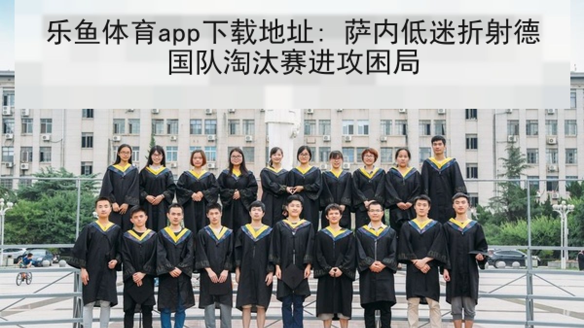 乐鱼体育app下载地址: 萨内低迷折射德国队淘汰赛进攻困局 乐鱼体育app下载地址: 萨内低迷折射德国队淘汰赛进攻困局