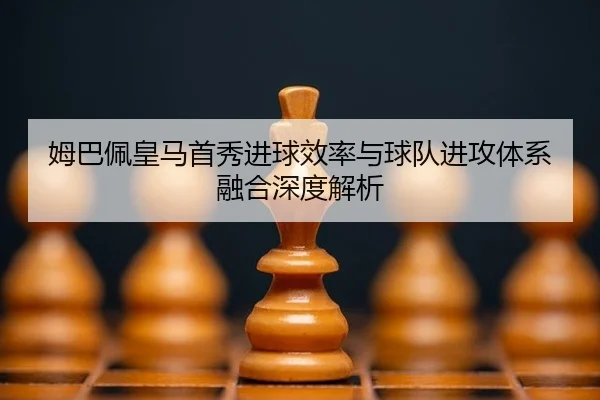 mu-ba-pei-huang-ma-shou-xiu-jin-qiu-xiao-lv-yu-qiu-dui-jin-gong-ti-xi-rong-he-shen-du-jie-xi-3-995.jpg
