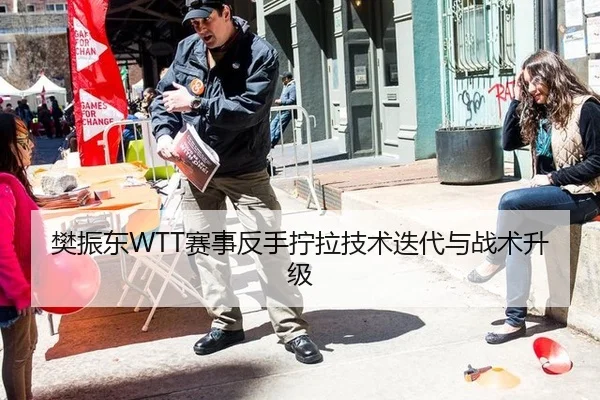 樊振东WTT赛事反手拧拉技术迭代与战术升级