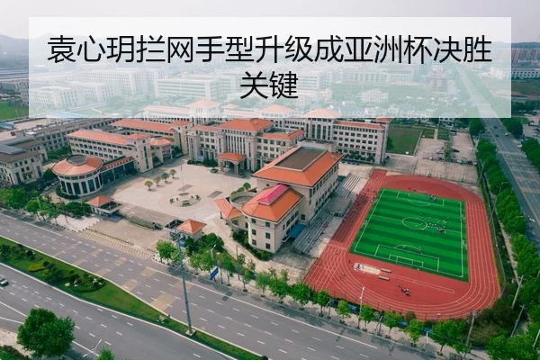 袁心玥拦网手型升级成亚洲杯决胜关键