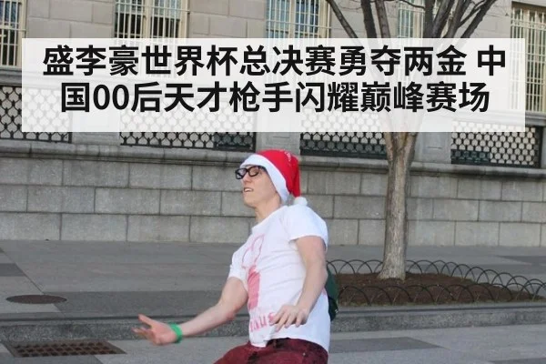 盛李豪世界杯总决赛勇夺两金 中国00后天才枪手闪耀巅峰赛场