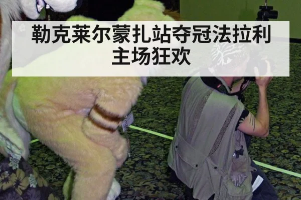 勒克莱尔蒙扎站夺冠法拉利主场狂欢