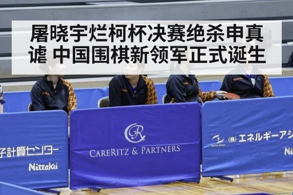 屠晓宇烂柯杯决赛绝杀申真谑 中国围棋新领军正式诞生