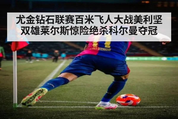 尤金钻石联赛百米飞人大战美利坚双雄莱尔斯惊险绝杀科尔曼夺冠