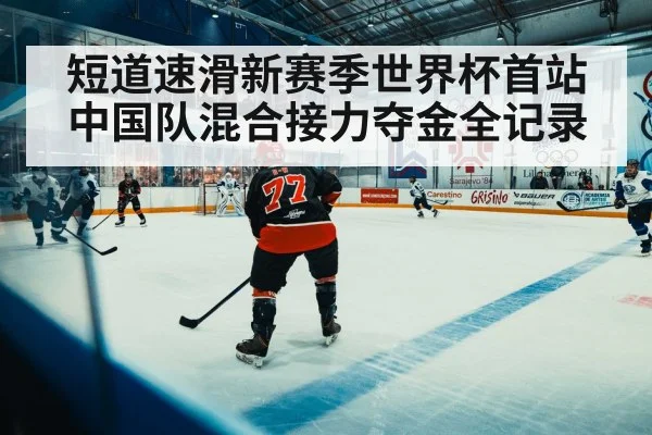 短道速滑新赛季世界杯首站中国队混合接力夺金全记录