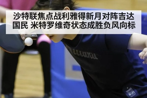 沙特联焦点战利雅得新月对阵吉达国民 米特罗维奇状态成胜负风向标