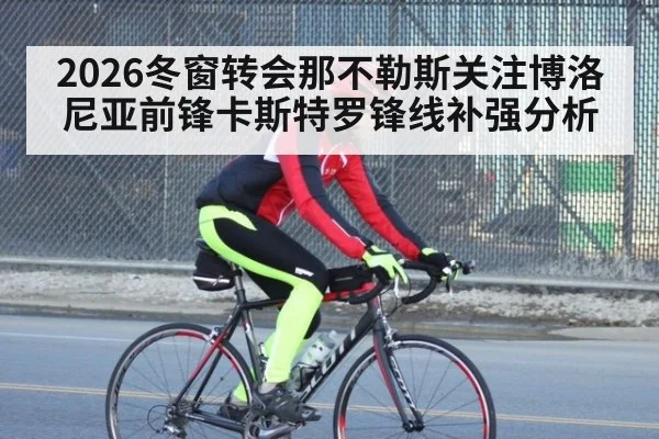2026冬窗转会那不勒斯关注博洛尼亚前锋卡斯特罗锋线补强分析